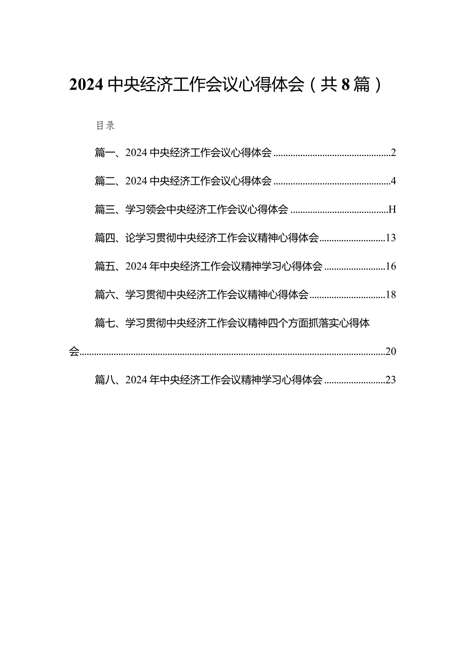 中央经济工作会议心得体会范文8篇供参考.docx_第1页