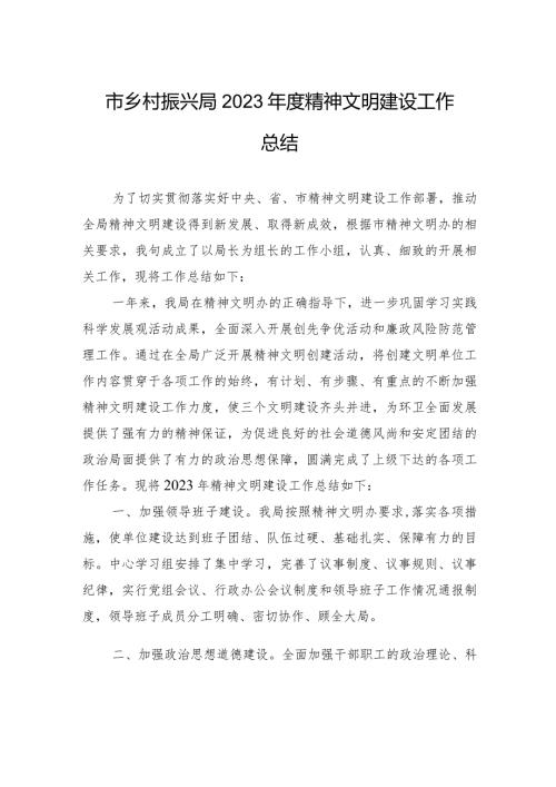 市乡村振兴局2023精神文明建设工作总结(20231220).docx