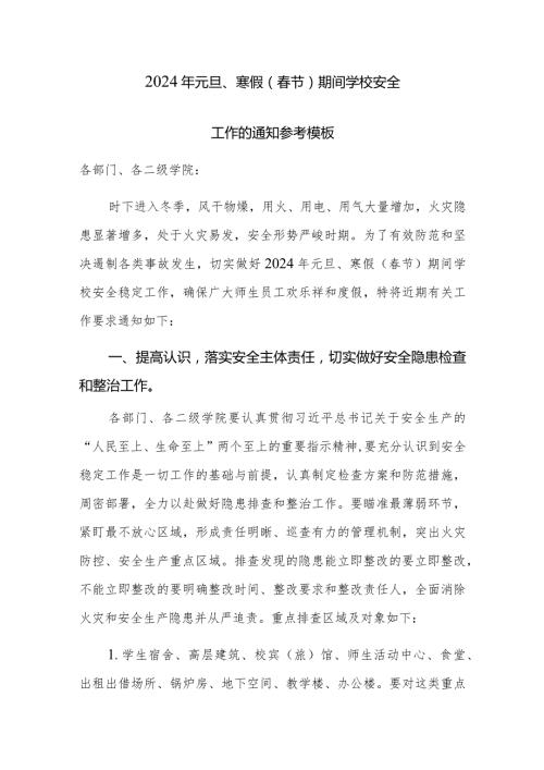 2024年元旦、寒假（节）期间学校安全工作的通知参考模板.docx