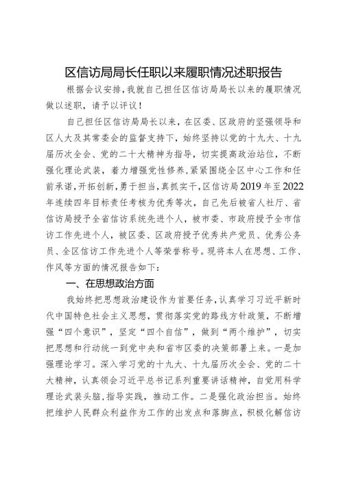 区信访局局长任职以来履职情况述职报告.docx