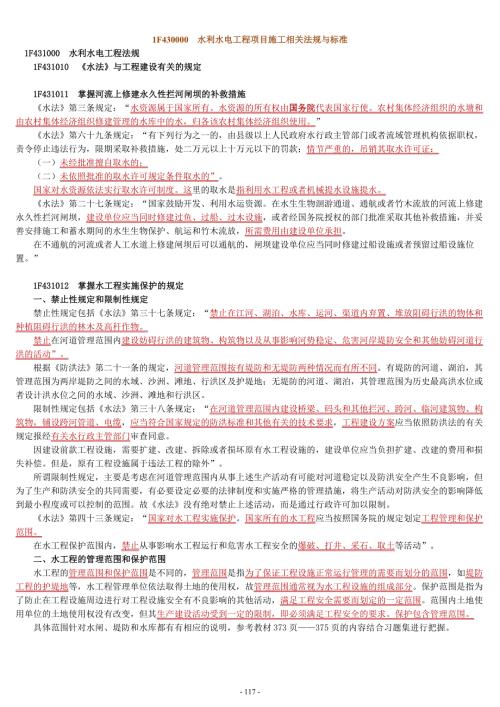 一级建造师考试水利水电实务讲义整理刘永强第三章P369438.doc