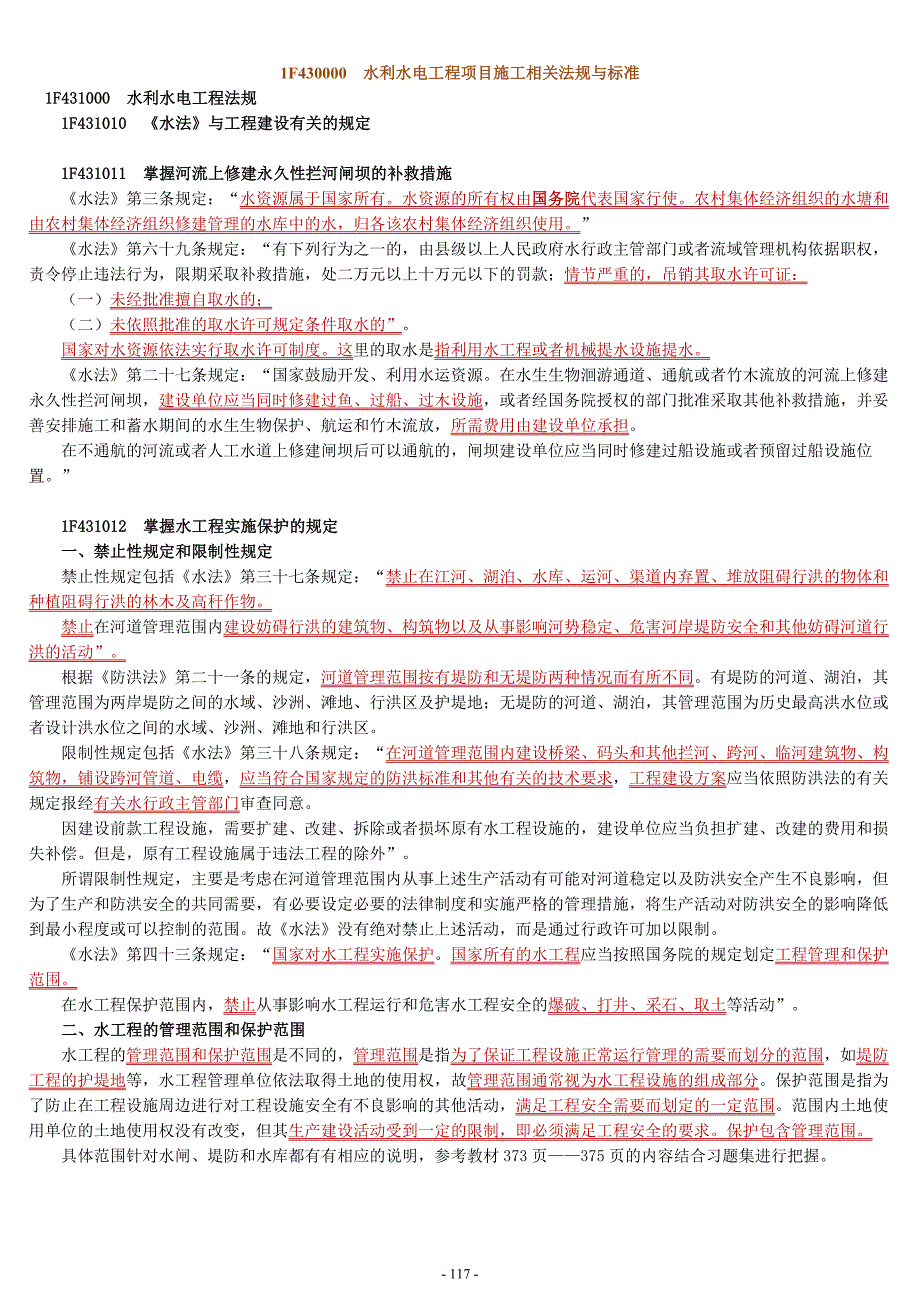 一级建造师考试水利水电实务讲义整理刘永强第三章P369438.doc_第1页