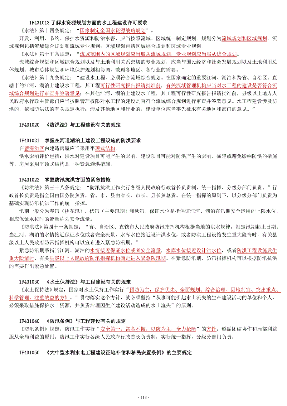 一级建造师考试水利水电实务讲义整理刘永强第三章P369438.doc_第2页