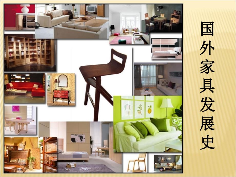外国家具发展史长.ppt_第1页