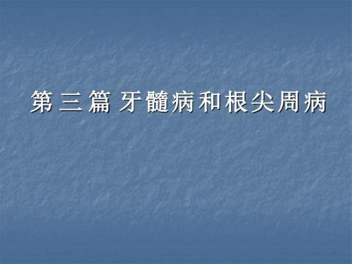 牙髓病和根尖周病PPT课件.ppt