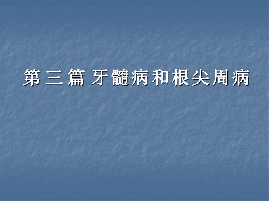 牙髓病和根尖周病PPT课件.ppt_第1页