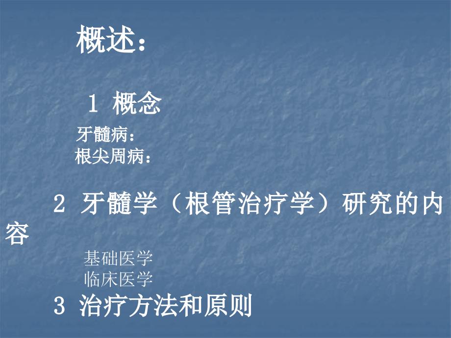 牙髓病和根尖周病PPT课件.ppt_第3页