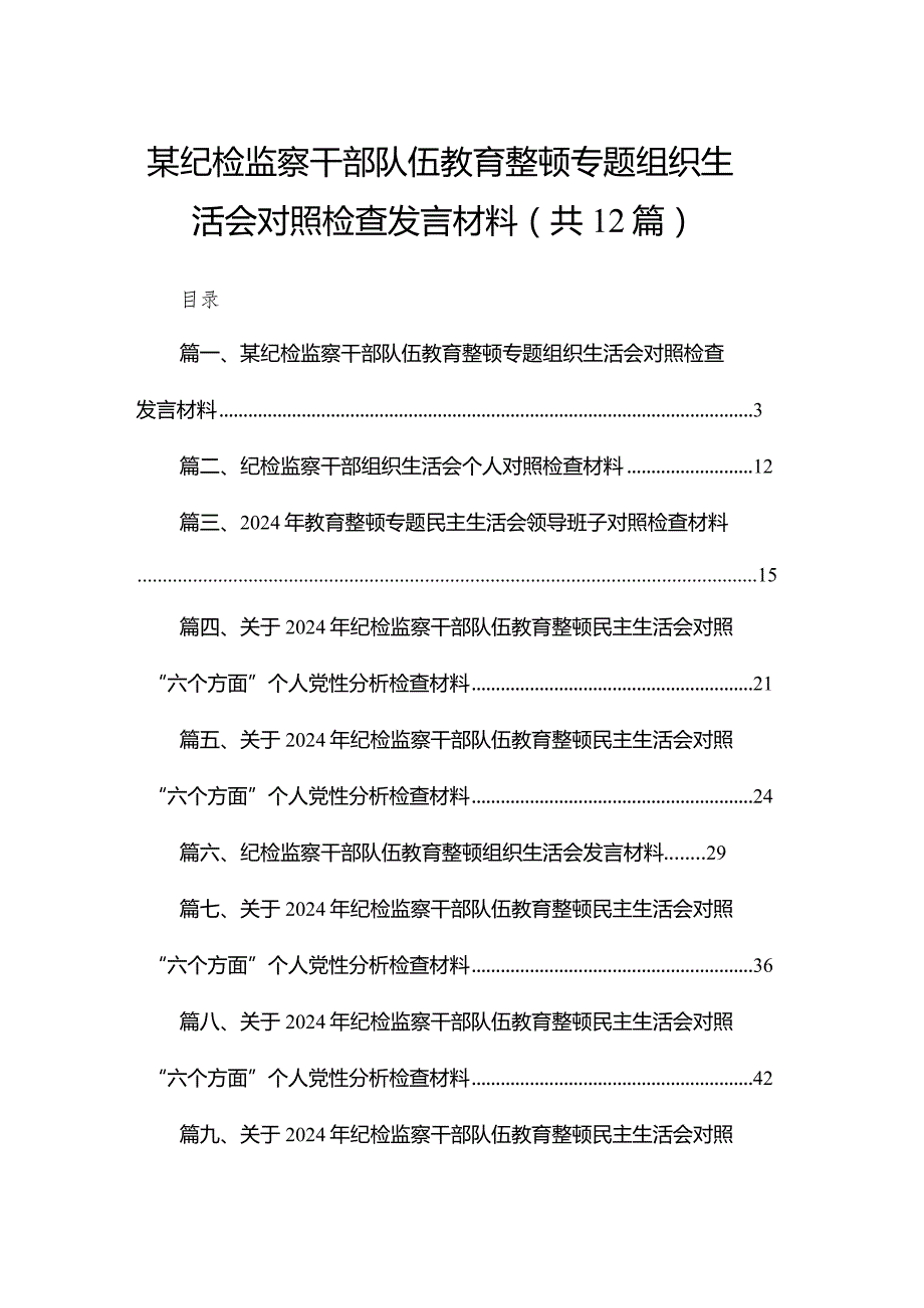 某纪检监察干部队伍教育整顿专题组织生活会对照检查发言材料12篇（精编版）.docx_第1页