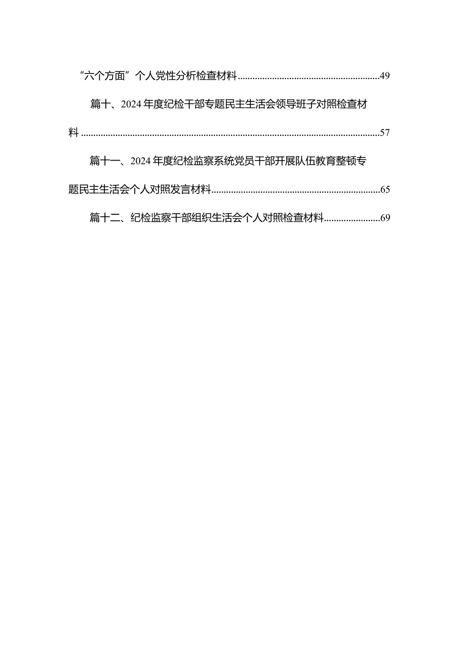 某纪检监察干部队伍教育整顿专题组织生活会对照检查发言材料12篇（精编版）.docx_第2页