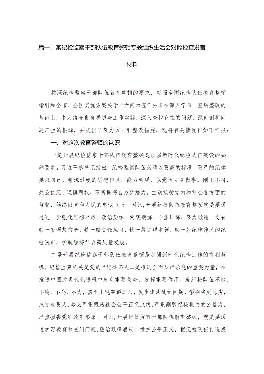 某纪检监察干部队伍教育整顿专题组织生活会对照检查发言材料12篇（精编版）.docx_第3页