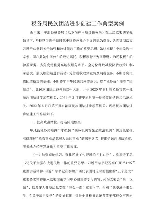税务局民族团结进步创建工作典型案例.docx