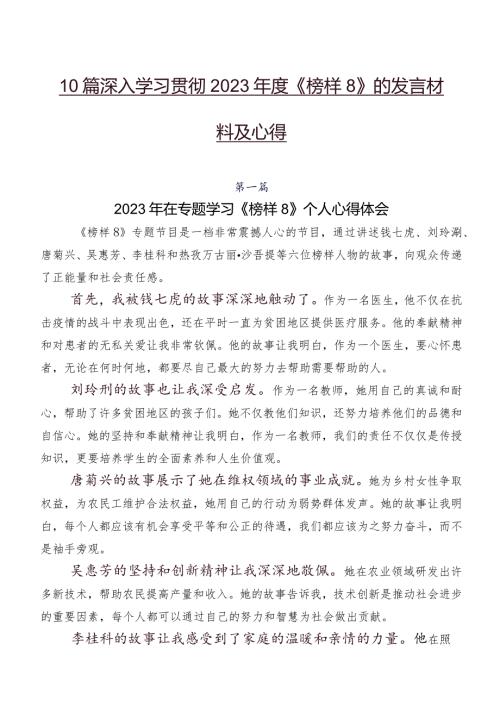 10篇深入学习贯彻2023《榜样8》的发言材料及心得.docx