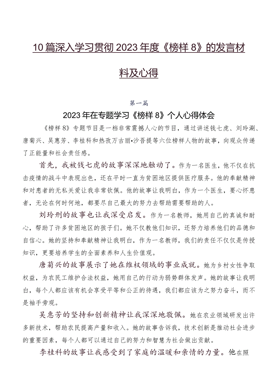 10篇深入学习贯彻2023《榜样8》的发言材料及心得.docx_第1页