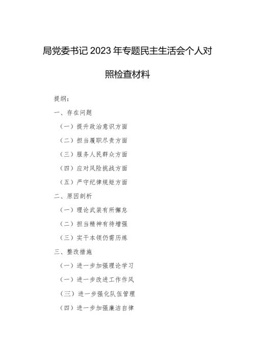 局党委书记2023年专题民主生活会个人对照检查材料.docx