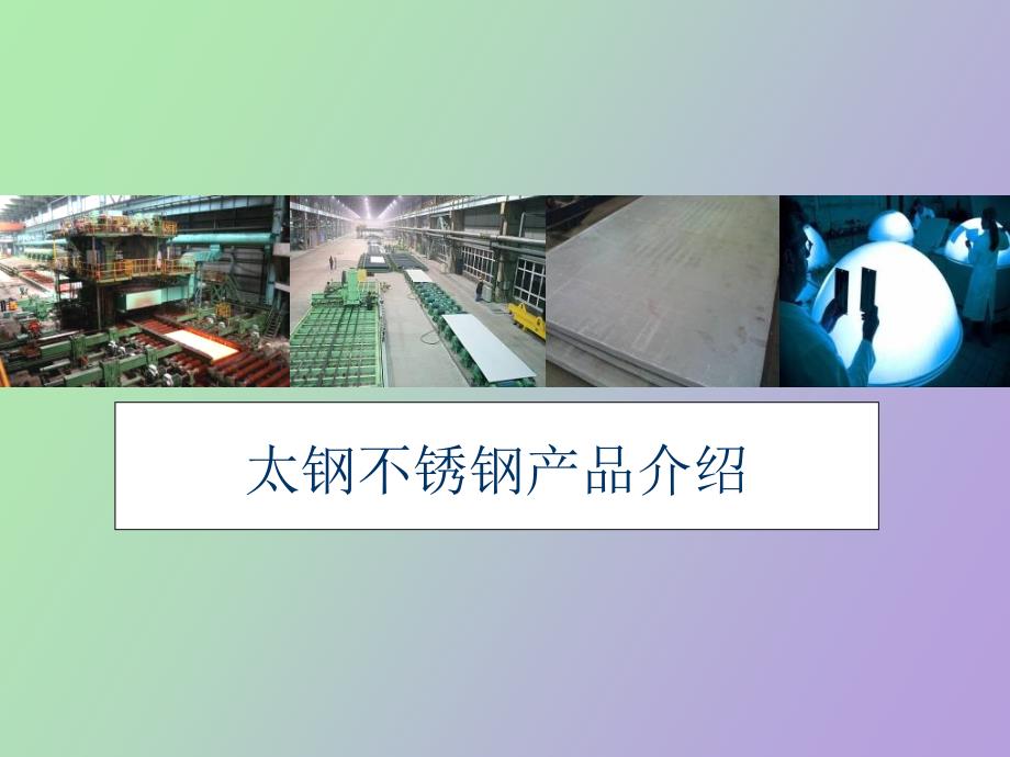 太钢不锈钢产品介绍.ppt_第1页