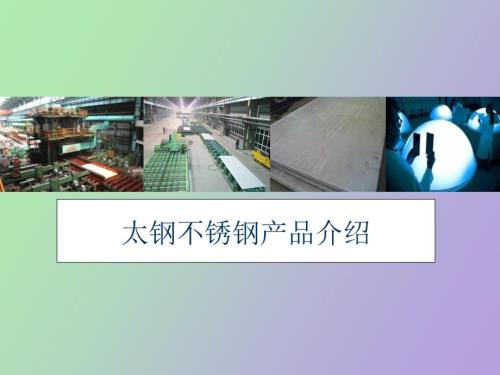 太钢不锈钢产品介绍.ppt