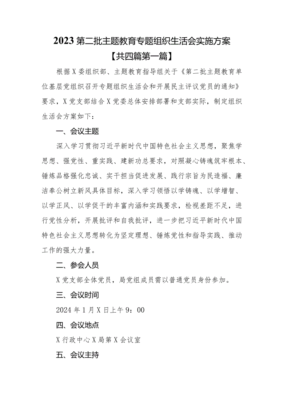 （4篇）2023第二批教育专题组织生活会实施方案.docx_第1页