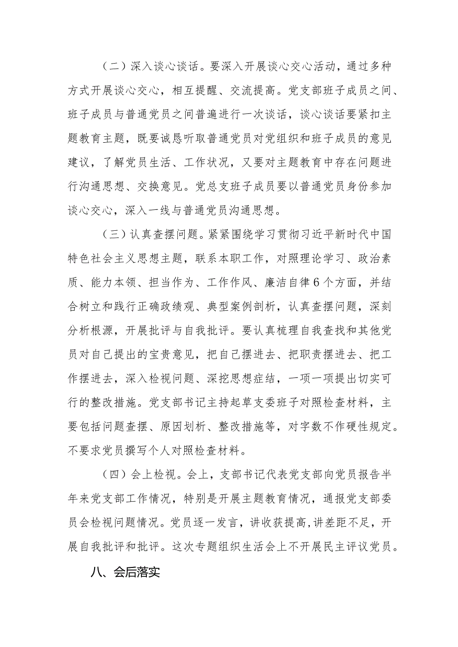 （4篇）2023第二批教育专题组织生活会实施方案.docx_第3页