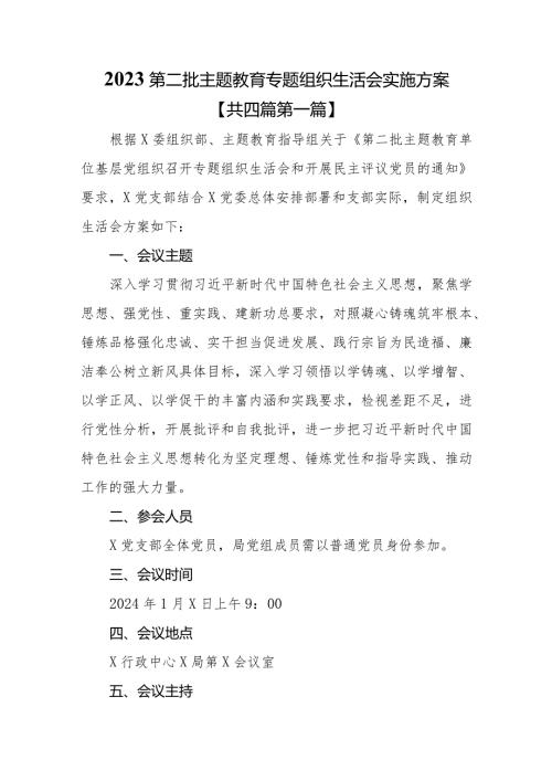 （4篇）2023第二批教育专题组织生活会实施方案.docx