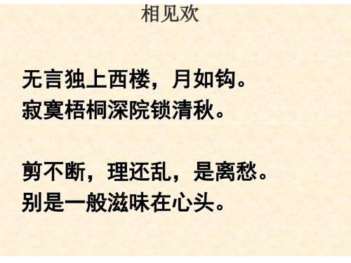 相见欢无言独上西楼.ppt