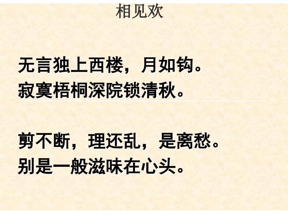 相见欢无言独上西楼.ppt_第1页