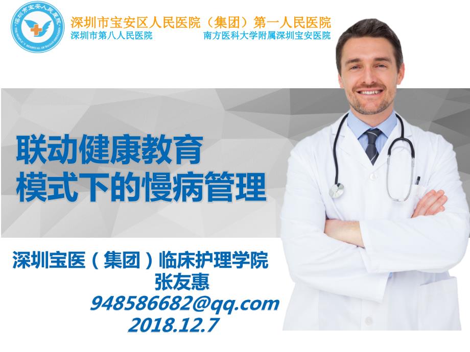 联动式健康教育模式下的慢病管理.pptx_第1页