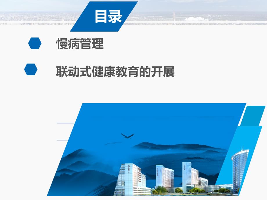 联动式健康教育模式下的慢病管理.pptx_第2页