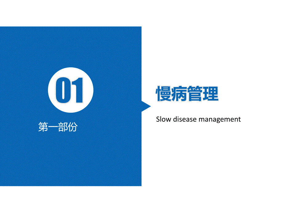 联动式健康教育模式下的慢病管理.pptx_第3页
