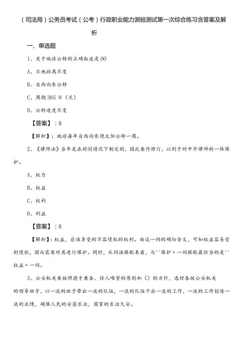 （司法局）公务员考试（公考)行政职业能力测验测试第一次综合练习含答案及解析.docx