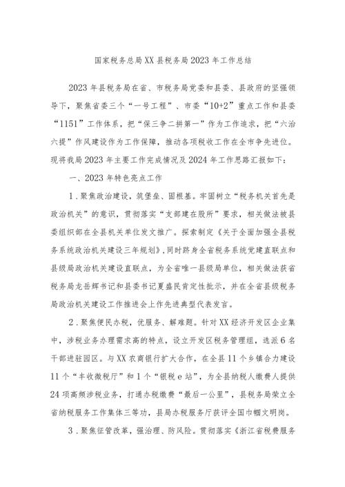 国家税务总局XX县税务局2023年工作总结.docx