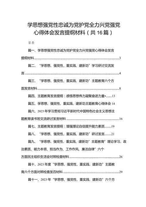 学思想强党性忠诚为党护党全力兴党强党心得体会发言提纲材料16篇供参考.docx