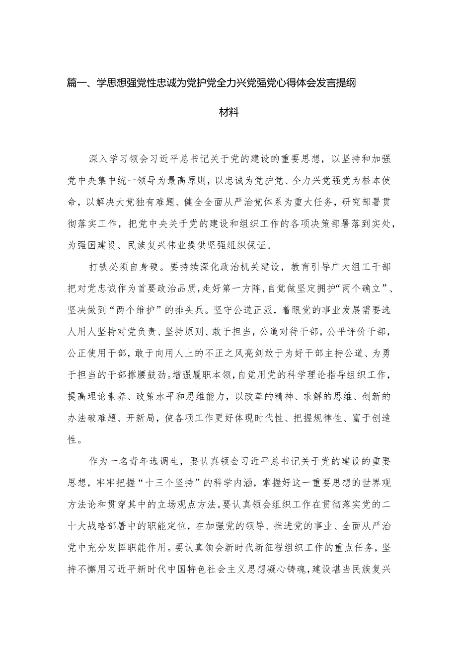 学思想强党性忠诚为党护党全力兴党强党心得体会发言提纲材料16篇供参考.docx_第3页