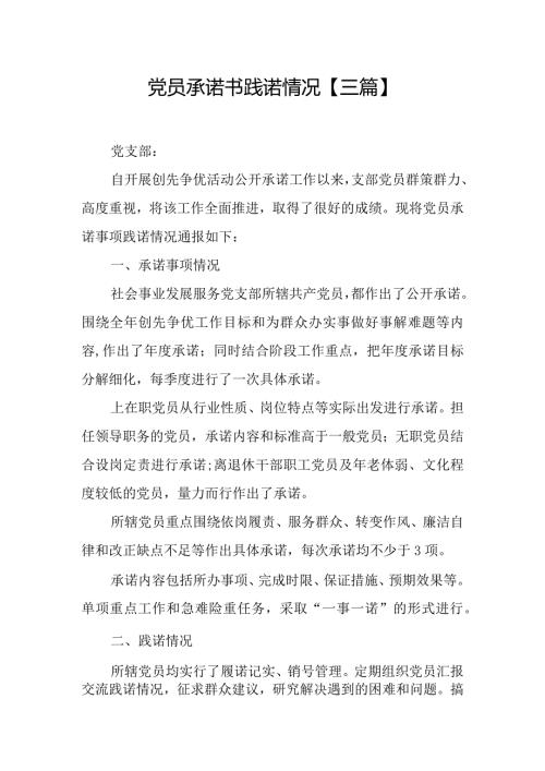 党员承诺书践诺情况【三篇】.docx