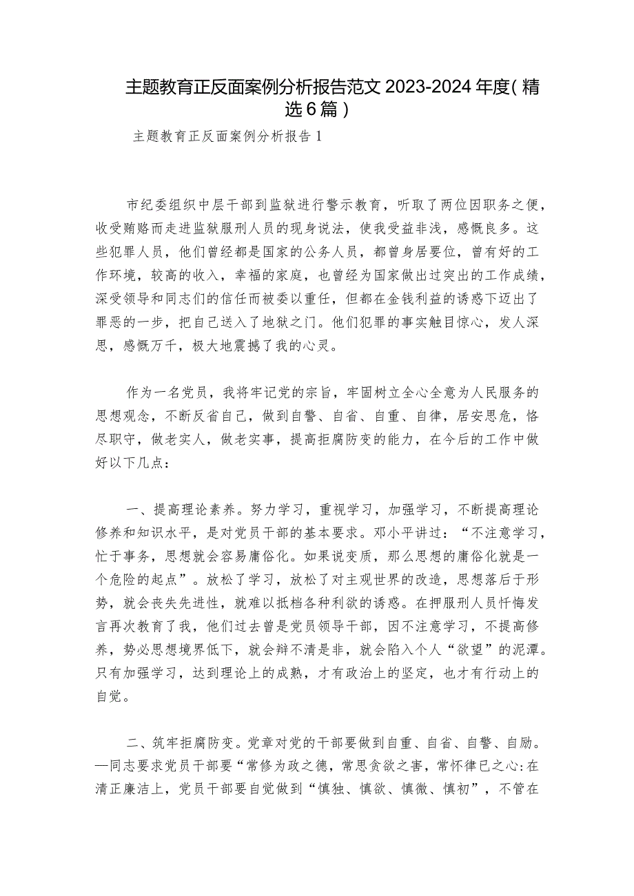 主题教育正反面案例分析报告范文20232024(精选6篇).docx_第1页