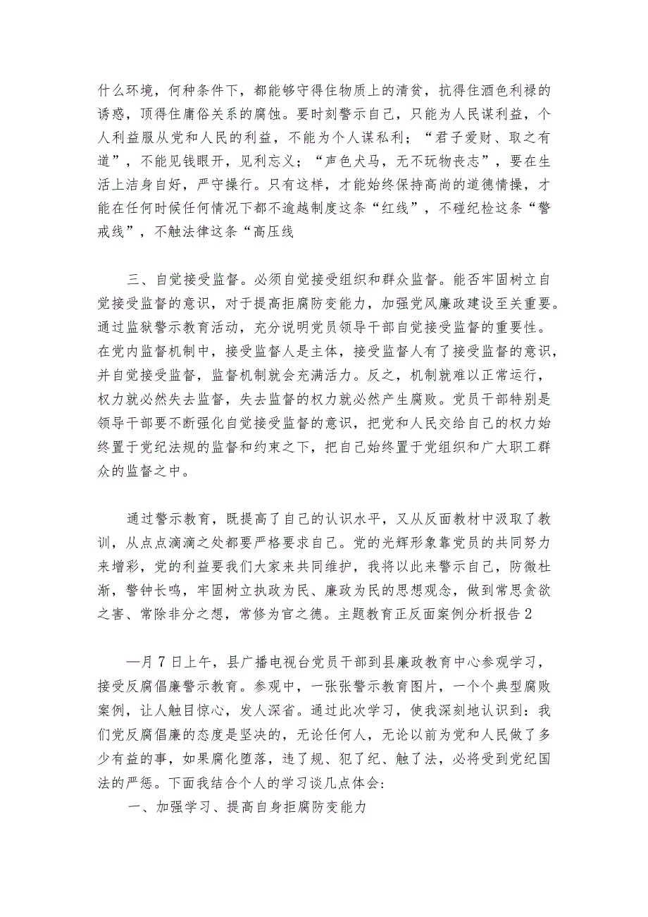 主题教育正反面案例分析报告范文20232024(精选6篇).docx_第2页