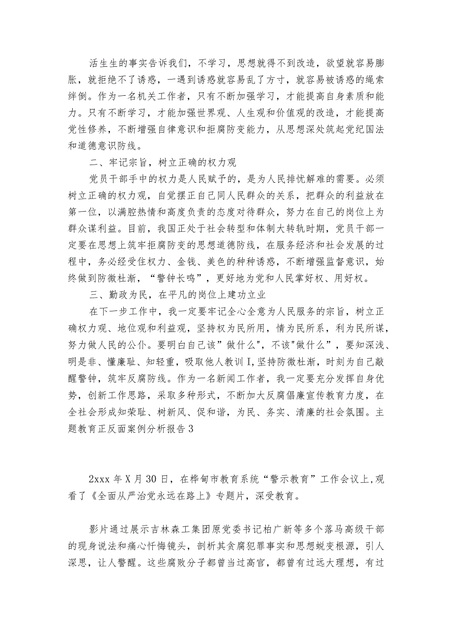 主题教育正反面案例分析报告范文20232024(精选6篇).docx_第3页