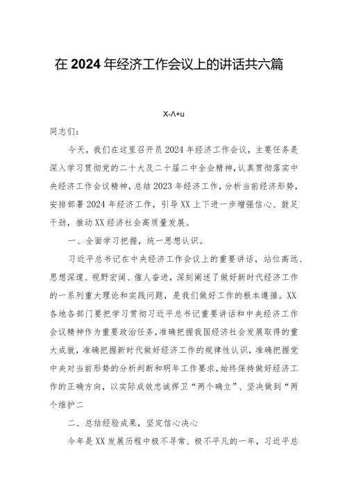 在2024年经济工作会议上的讲话共6篇.docx