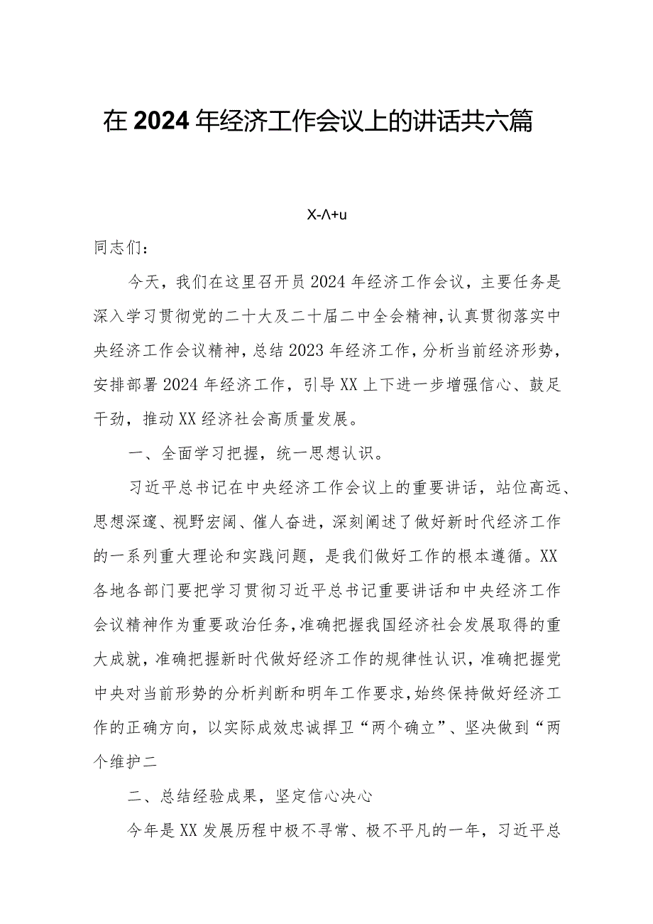 在2024年经济工作会议上的讲话共6篇.docx_第1页