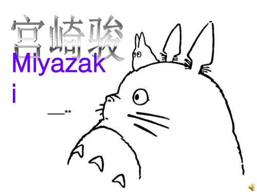 宫崎骏英文ppt课件.ppt