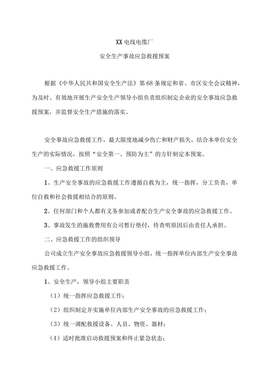 XX电线电缆厂安全生产事故应急救援预案（2023年）.docx_第1页