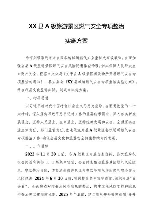 XX县A级旅游景区燃气安全专项整治实施方案.docx