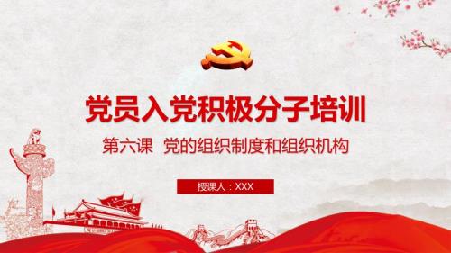 大学生党员培训入党积极分子培训之党的组织制度和组织机构教学课件PPT模板.pptx