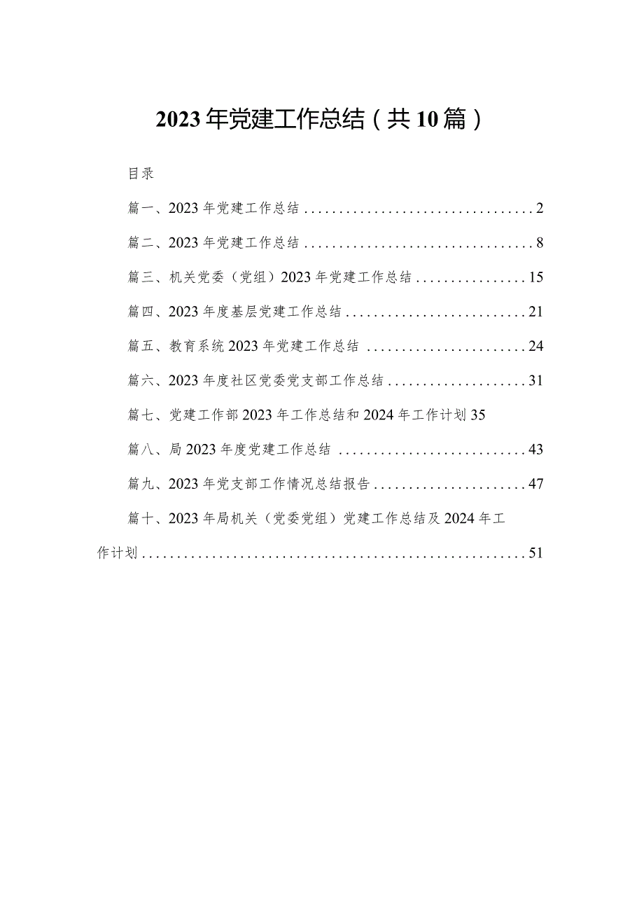 2023年党建工作总结(精选10篇).docx_第1页
