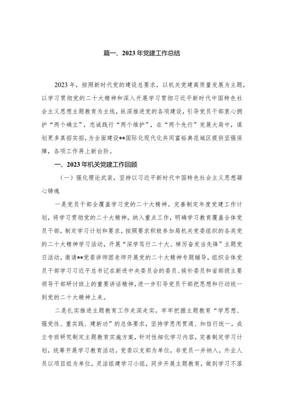 2023年党建工作总结(精选10篇).docx_第2页