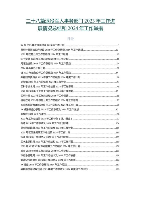 二十八篇退役军人事务部门2023年工作进展情况总结和2024年工作举措.docx