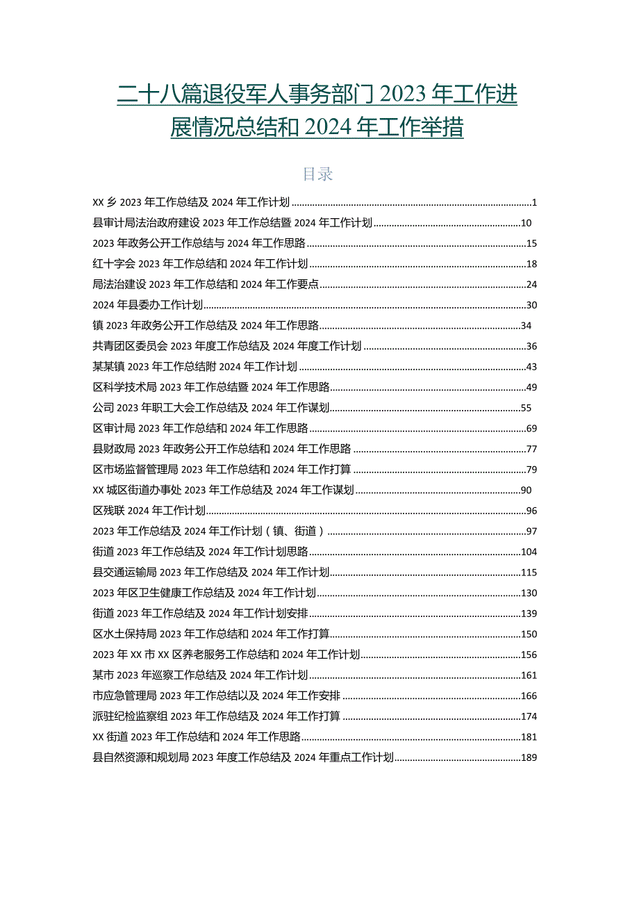 二十八篇退役军人事务部门2023年工作进展情况总结和2024年工作举措.docx_第1页