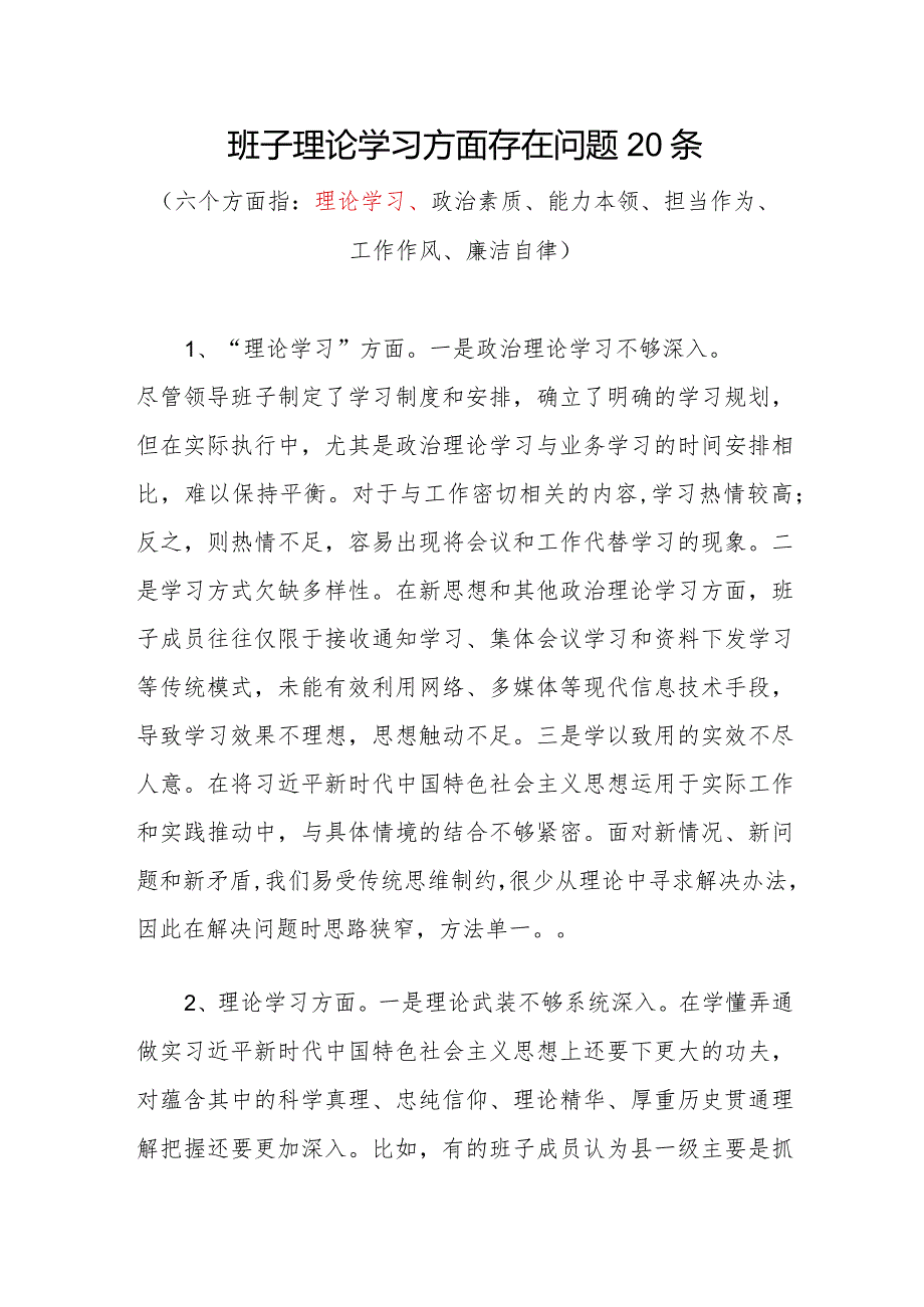 党委党组领导班子20232024“理论学习方面”存在问题原因分析整改措施汇编.docx_第2页