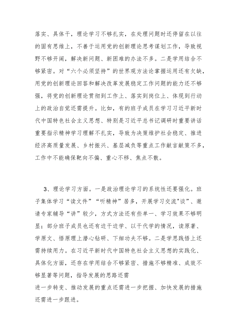 党委党组领导班子20232024“理论学习方面”存在问题原因分析整改措施汇编.docx_第3页