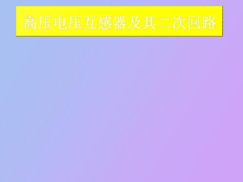 电压互感器及二次回路讲解.ppt