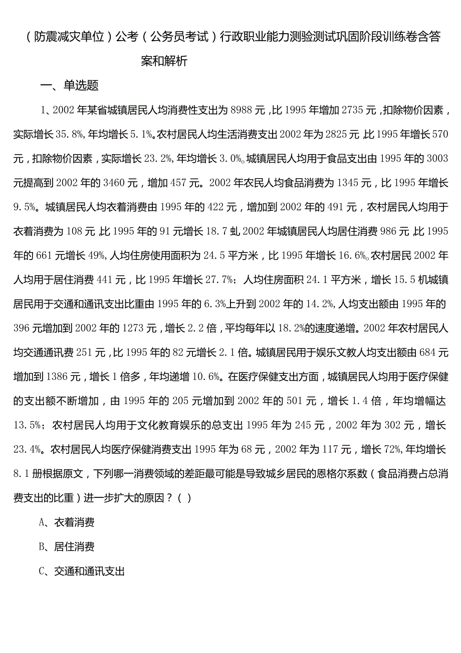 （防震减灾单位）公考（公务员考试）行政职业能力测验测试巩固阶段训练卷含答案和解析.docx_第1页